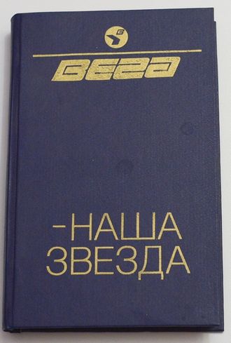 Книга ВЕГА-НАША ЗВЕЗДА