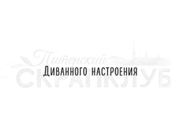 Штамп  с надписью Диванного настроения