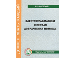 Брошюры Электротравматизм и первая доврачебная помощь