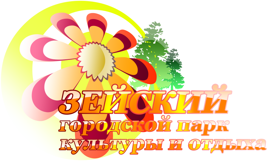 Поздравление парку культуры и отдыха Поздравление парку культуры и отдыха