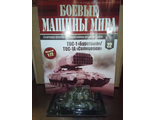 Журнал &quot;Боевые машины мира&quot; № 22. ТОС-1(А) &quot;Буратино&quot;/&quot;Солнцепек&quot;