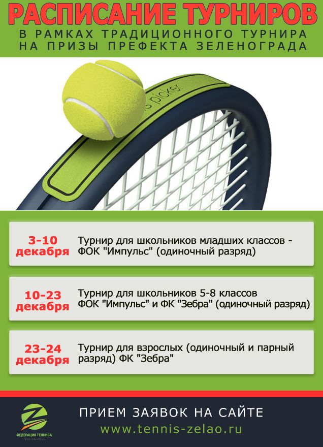 Расписание турнира по теннису на Кубок Префекта Зеленограда