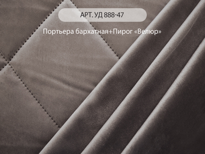 Арт. АД 888-47. Портьера бархатная с полотном стеганым. Китай