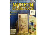 Журнал с вложением &quot;Монеты и банкноты&quot; № 259