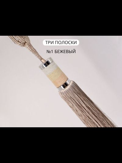 Арт. Три Полоски. Кисти-подхваты для штор