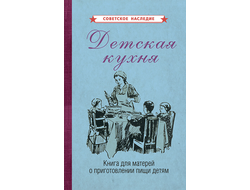 ДЕТСКАЯ КУХНЯ. КНИГА ДЛЯ МАТЕРЕЙ О ПРИГОТОВЛЕНИИ ПИЩИ ДЕТЯМ [1955].Коллектив авторов