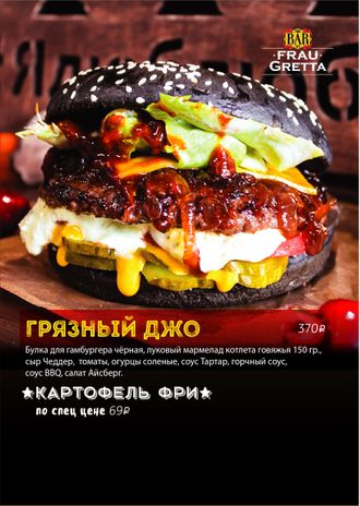 ГРЯЗНЫЙ ДЖО