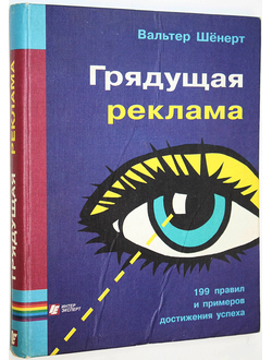 Шенерт В. Грядущая реклама. М.: Интерэксперт. 1999г.