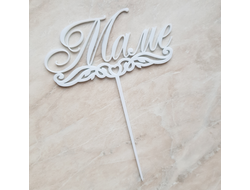 Топпер "Маме", Цвет Белый, дерево