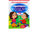 4610144826877   Каллиграфическая пропись, (ПР-2687),   А4 ПРОПИСНЫЕ БУКВЫ И СЛОГИ   полноцв,8л,обл.целл.карт,бл.офсет,скр