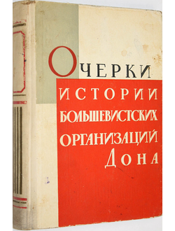 Очерки истории большевистских организаций Дона. 1898-1920. Ростов-на-Дону: Ростовск. кн. изд-во. 1965.