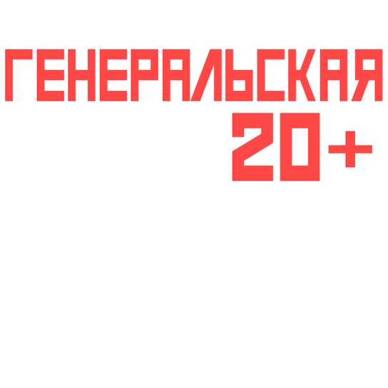 генеральская вобла