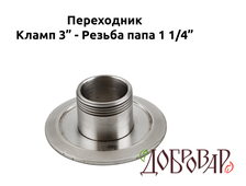 Переходник кламп 3" - резьба 1¼" (папа)