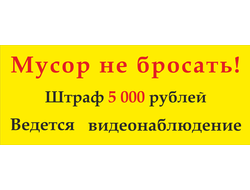 Знак &quot;Мусор не бросать, штраф!&quot;