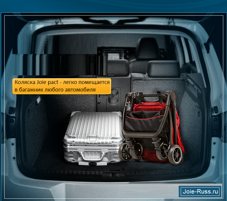 Коляска Joie pact - легко помещается в багажник любого автомобиля