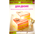 &quot;Быстро и вкусно&quot; № 45. Для двоих