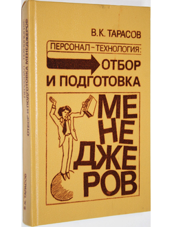 Тарасов В.К. Персонал-технология: отбор и подготовка менеджеров. Л.: Машиностроение. 1989г.