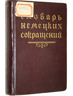 Блувштейн В.О. Словарь немецких сокращений. М.: Гос. Изд-во иностранных и национальных словарей. 1958г.