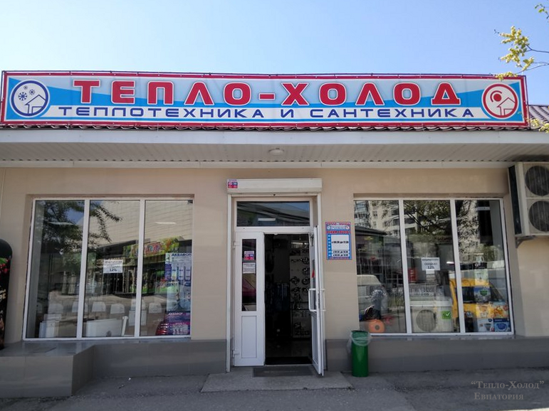 Магазин ТЕПЛО-ХОЛОД, Евпатория