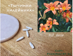 Силиконовый вайнер «Тычинки лилейника» (ELF_decor)