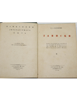 Каратыгин П.А. Записки. Том II. Л.: Academia, 1930.