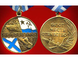 Медаль &quot;Ветеран ВМФ. Флот,честь,отечество&quot;