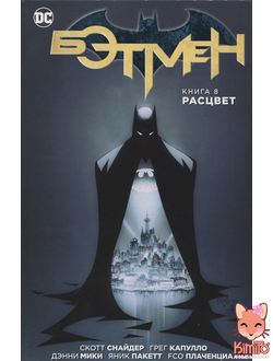 Бэтмен. Книга 8. Расцвет
