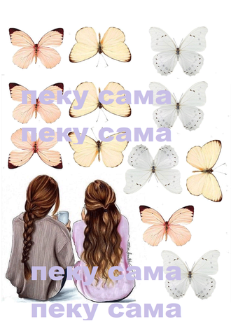 2 подружки + бабочки