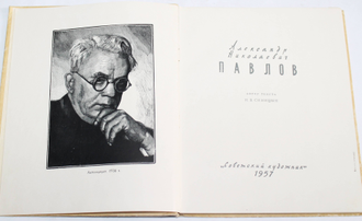 Синицын Н.В. Александр Николаевич Павлов.  М.: Советский художник. 1957г.