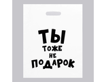 Пакет с приколами, полиэтиленовый с вырубной ручкой, «Ты тоже не подарок », 35 х 45 см, 60 мкм