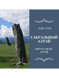 САКРАЛЬНЫЙ АЛТАЙ. МЕСТА СИЛЫ АЛТАЯ. 9 ДНЕЙ / 8 НОЧЕЙ