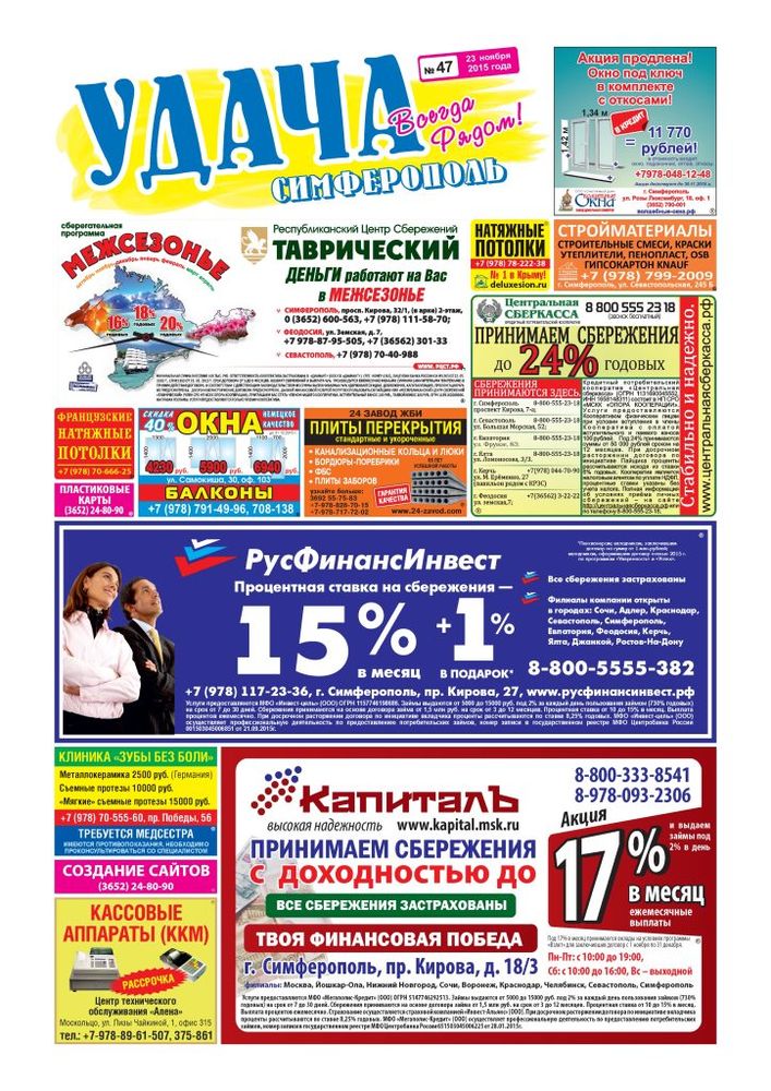 Выгодная реклама в газете "Удача" в Симферополе - "ГазетГарант"