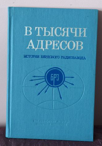 Книга В тысячи адресов  (история Бердского радиозавода)