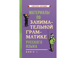 МАТЕРИАЛЫ ПО ЗАНИМАТЕЛЬНОЙ ГРАММАТИКЕ РУССКОГО ЯЗЫКА. Книга 1 часть [1963]