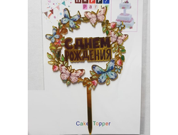 Топпер пластиковый Золотой "С Днём Рождения" Бабочки в круге №3