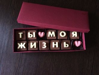 Шоколадные конфеты в коробочке "Ты моя жизнь"