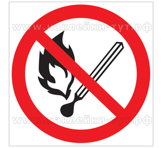 Купить знак "Запрещается пользоваться открытым огнем" наклейка или табличка на пластике ПВХ,код Р02