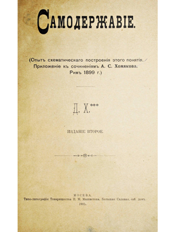 Конволют из 4-х приложений к `Русскому Делу` за 1905 год. М.: Типо-литография тов-ва  И.М.Машистова, 1905.