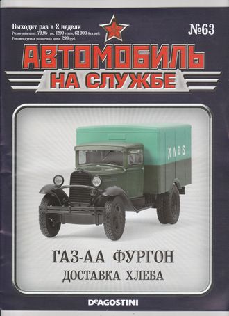 Журнал с моделью &quot;Автомобиль на службе&quot; №63. ГАЗ-АА Фургон. Доставка хлеба