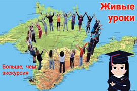 Крымоведение. Экскурсии по Крыму для школьников и студентов