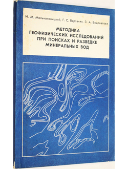 Мелькановицкий И.М., Вартанян Г.С., Водоватова З.А. Методика геофизических исследований при поисках и разведке минеральных вод. М.: Недра 1978г.