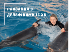 Плавання з дельфінами (15 хвилин) у дельфінарії Шарм Ель Шейха
