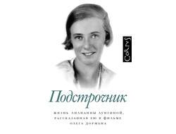 Подстрочник. Жизнь Лилианны Лунгиной, рассказанная ею в фильме Олега Дормана