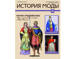 Журнал &quot;История моды&quot; № 86. Раннее Средневековье