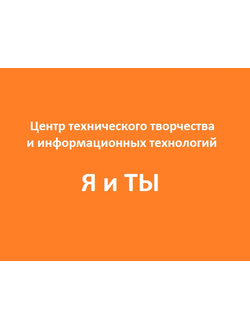 Фанш-пакет &quot;Центр технического творчества - регион&quot;