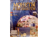 Журнал с вложением &quot;Монеты и банкноты&quot; №230 + лист для хранения монет