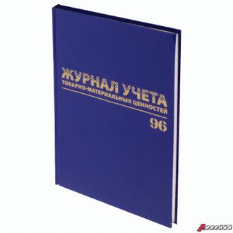 Журнал учёта товарно-материальных ценностей, 96 л., А4 200×290 мм, бумвинил, офсет, BRAUBERG. 130255