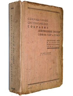 Сокращенное систематическое собрание действующих законов Союза ССР и РСФСР