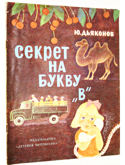 Дьяконов Ю. Секрет на букву `В`. М.: Детская литература. 1977г.