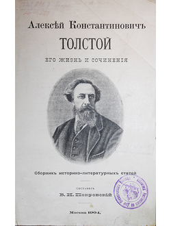 Алексей Константинович Толстой. Его жизнь и сочинения